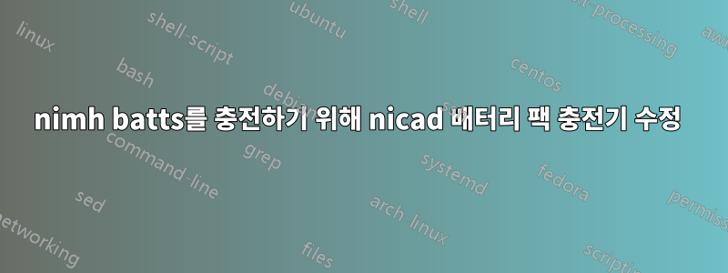 nimh batts를 충전하기 위해 nicad 배터리 팩 충전기 수정 
