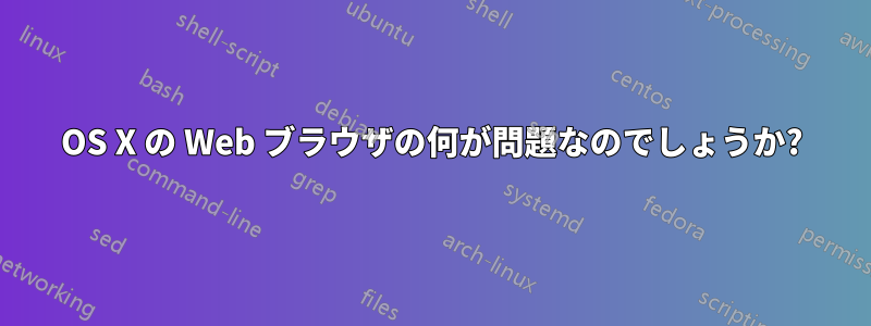 OS X の Web ブラウザの何が問題なのでしょうか?
