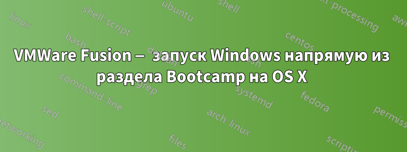 VMWare Fusion — запуск Windows напрямую из раздела Bootcamp на OS X