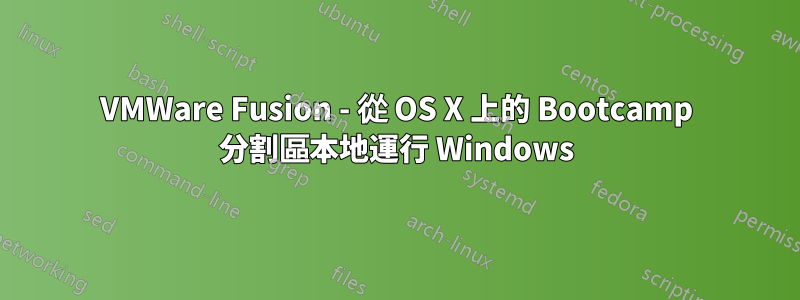 VMWare Fusion - 從 OS X 上的 Bootcamp 分割區本地運行 Windows