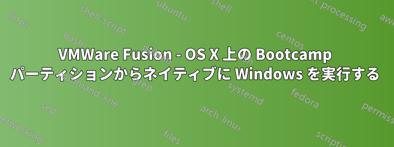 VMWare Fusion - OS X 上の Bootcamp パーティションからネイティブに Windows を実行する