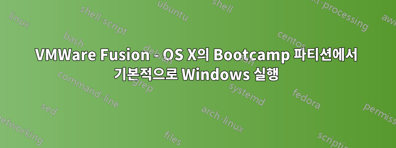 VMWare Fusion - OS X의 Bootcamp 파티션에서 기본적으로 Windows 실행