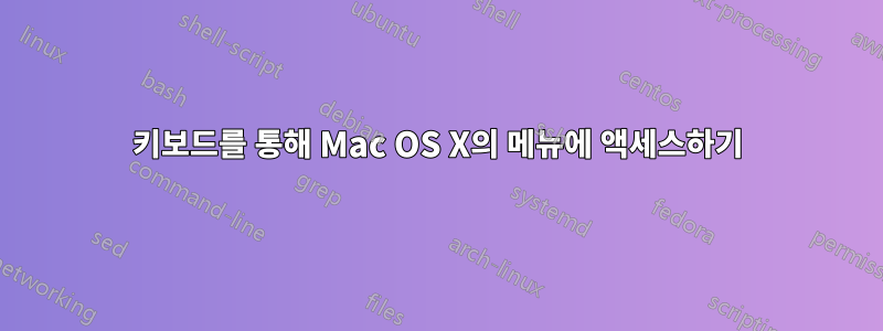 키보드를 통해 Mac OS X의 메뉴에 액세스하기