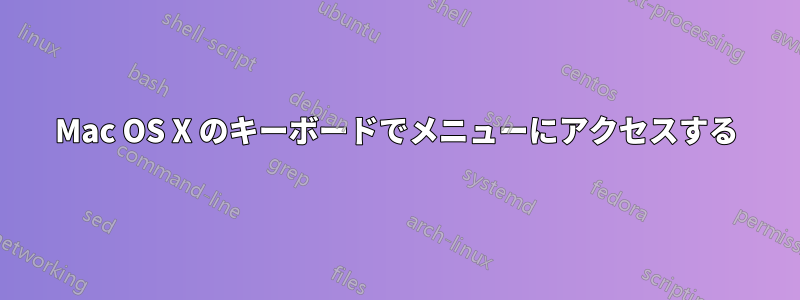 Mac OS X のキーボードでメニューにアクセスする