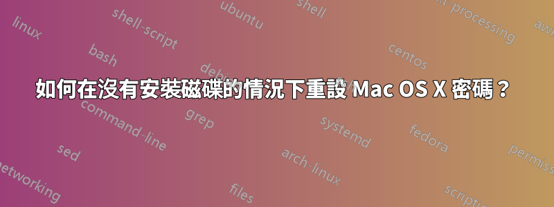 如何在沒有安裝磁碟的情況下重設 Mac OS X 密碼？