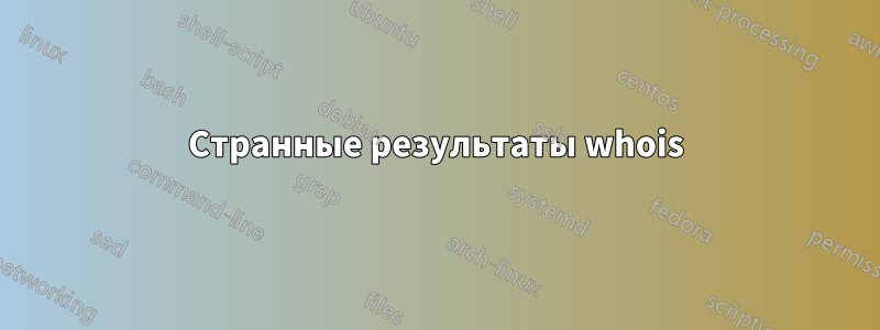 Странные результаты whois