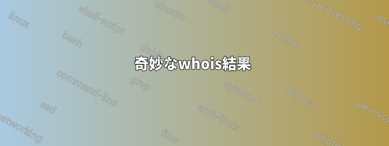 奇妙なwhois結果
