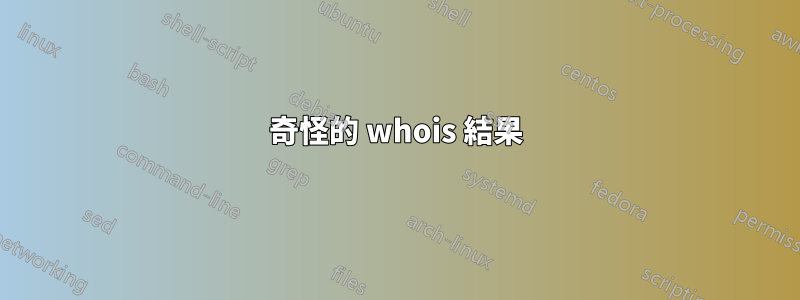 奇怪的 whois 結果