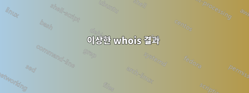 이상한 whois 결과