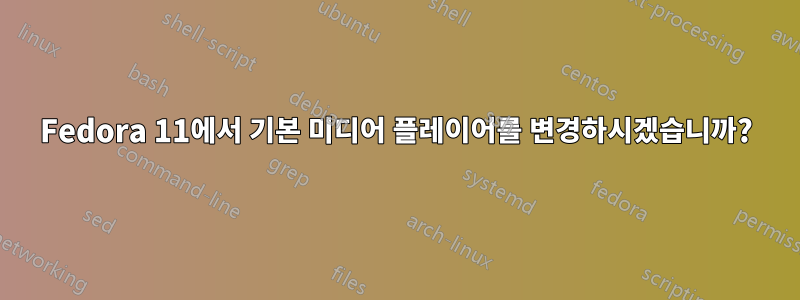 Fedora 11에서 기본 미디어 플레이어를 변경하시겠습니까?