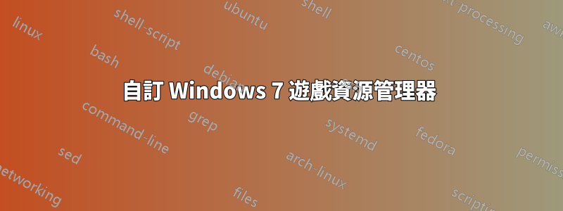 自訂 Windows 7 遊戲資源管理器