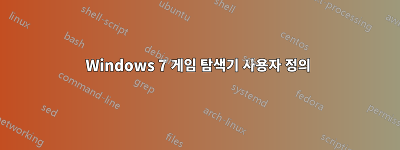 Windows 7 게임 탐색기 사용자 정의