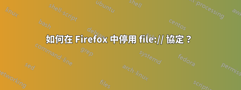 如何在 Firefox 中停用 file:// 協定？