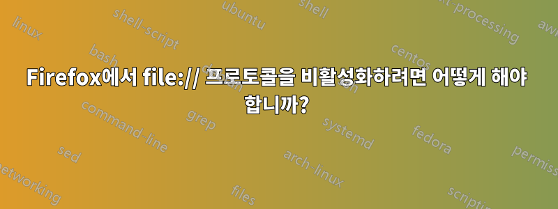 Firefox에서 file:// 프로토콜을 비활성화하려면 어떻게 해야 합니까?