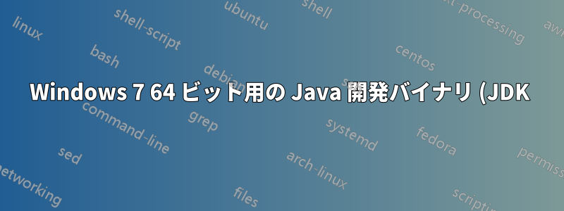Windows 7 64 ビット用の Java 開発バイナリ (JDK) はどこからダウンロードできますか?