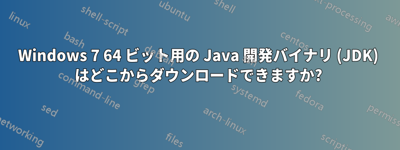Windows 7 64 ビット用の Java 開発バイナリ (JDK) はどこからダウンロードできますか?