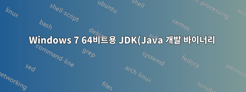 Windows 7 64비트용 JDK(Java 개발 바이너리)를 어디서 다운로드합니까?