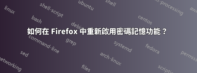 如何在 Firefox 中重新啟用密碼記憶功能？