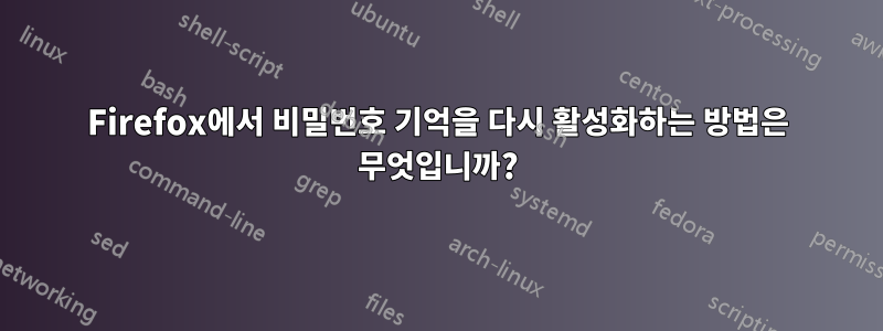 Firefox에서 비밀번호 기억을 다시 활성화하는 방법은 무엇입니까?