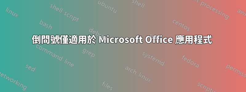 倒問號僅適用於 Microsoft Office 應用程式