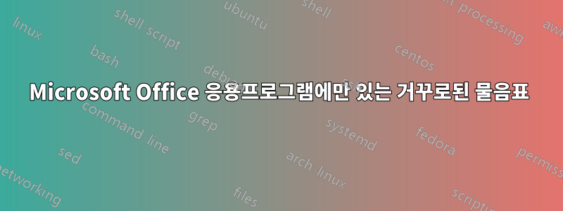 Microsoft Office 응용프로그램에만 있는 거꾸로된 물음표