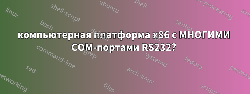 компьютерная платформа x86 с МНОГИМИ COM-портами RS232?