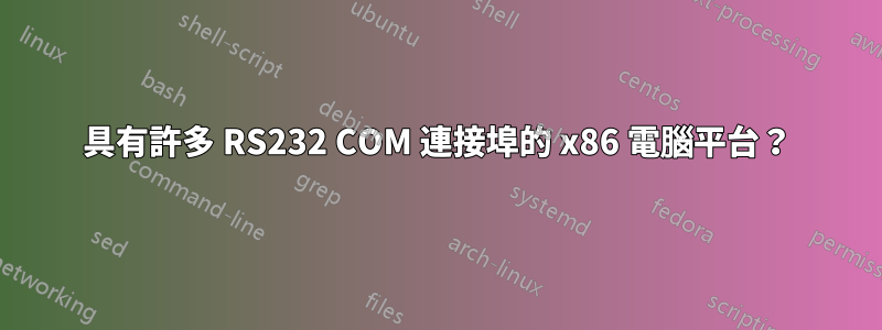具有許多 RS232 COM 連接埠的 x86 電腦平台？