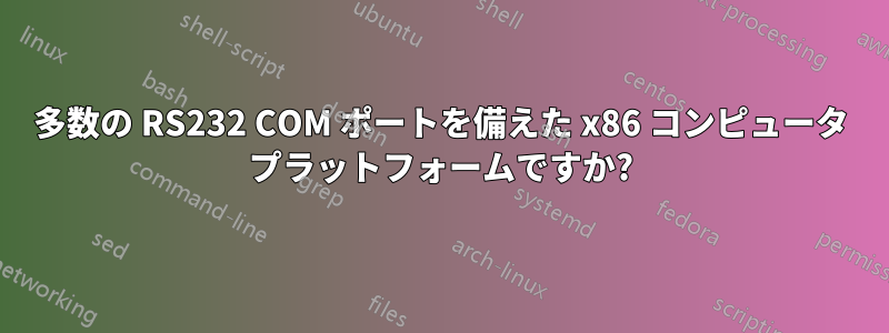 多数の RS232 COM ポートを備えた x86 コンピュータ プラットフォームですか?