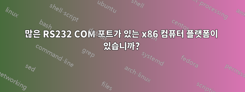 많은 RS232 COM 포트가 있는 x86 컴퓨터 플랫폼이 있습니까?