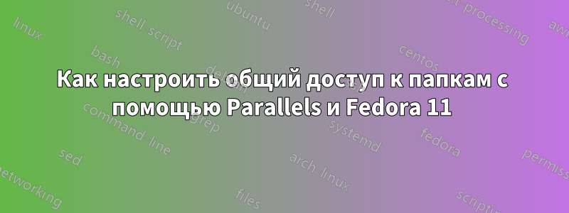 Как настроить общий доступ к папкам с помощью Parallels и Fedora 11