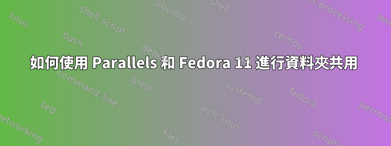 如何使用 Parallels 和 Fedora 11 進行資料夾共用