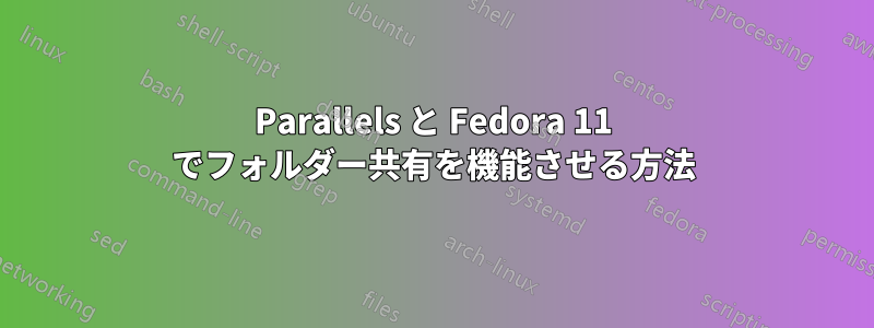 Parallels と Fedora 11 でフォルダー共有を機能させる方法