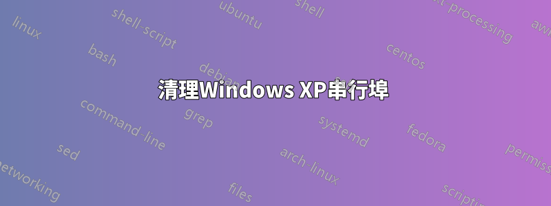 清理Windows XP串行埠