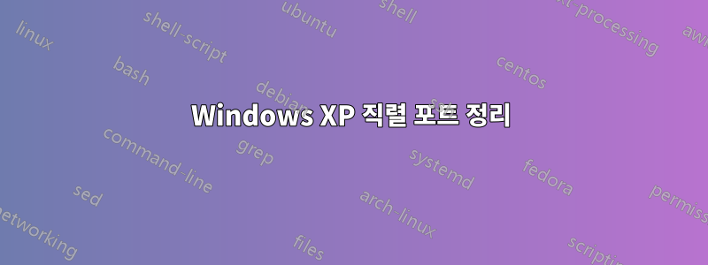 Windows XP 직렬 포트 정리