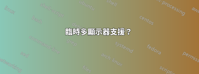 臨時多顯示器支援？