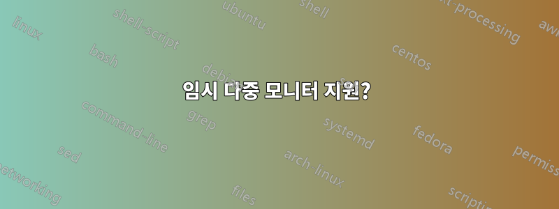 임시 다중 모니터 지원?