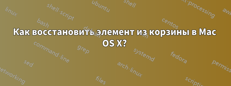 Как восстановить элемент из корзины в Mac OS X?