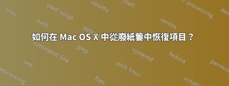 如何在 Mac OS X 中從廢紙簍中恢復項目？