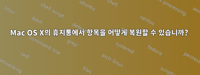 Mac OS X의 휴지통에서 항목을 어떻게 복원할 수 있습니까?
