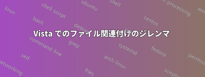 Vista でのファイル関連付けのジレンマ