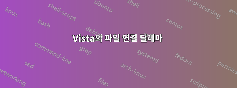 Vista의 파일 연결 딜레마
