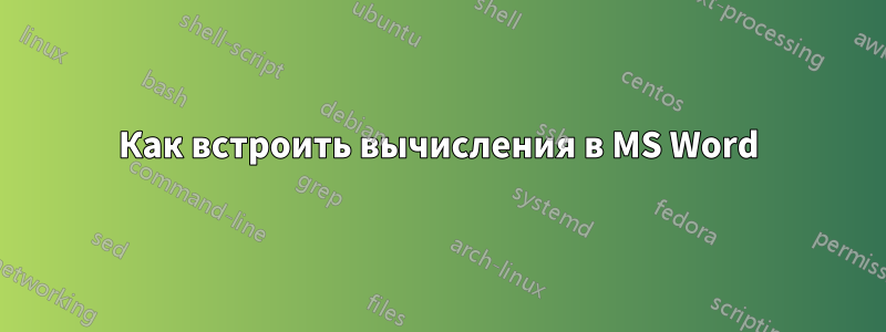 Как встроить вычисления в MS Word