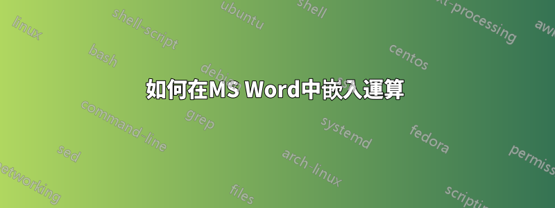 如何在MS Word中嵌入運算