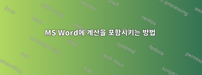 MS Word에 계산을 포함시키는 방법