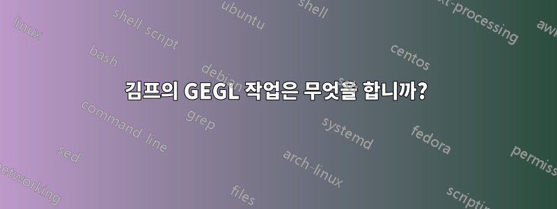 김프의 GEGL 작업은 무엇을 합니까?