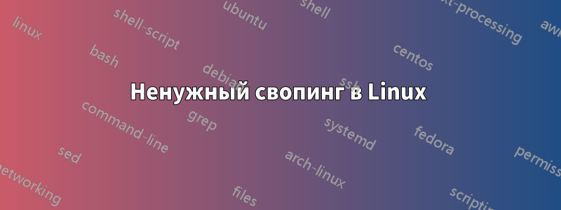 Ненужный свопинг в Linux
