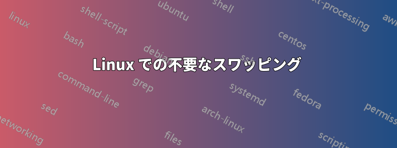 Linux での不要なスワッピング