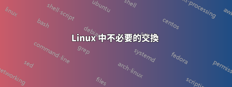 Linux 中不必要的交換