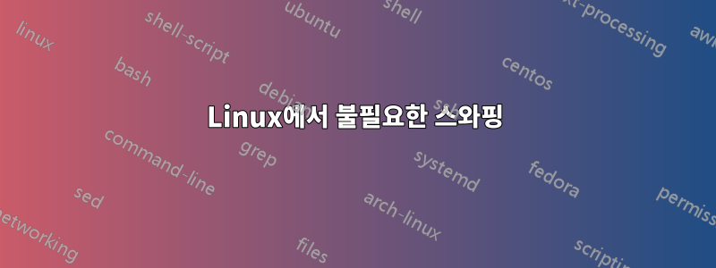 Linux에서 불필요한 스와핑