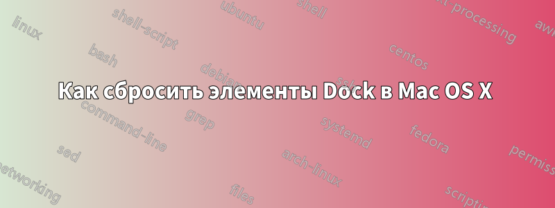 Как сбросить элементы Dock в Mac OS X